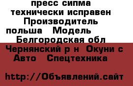 пресс сипма . технически исправен › Производитель ­ польша › Модель ­ z224 - Белгородская обл., Чернянский р-н, Окуни с. Авто » Спецтехника   